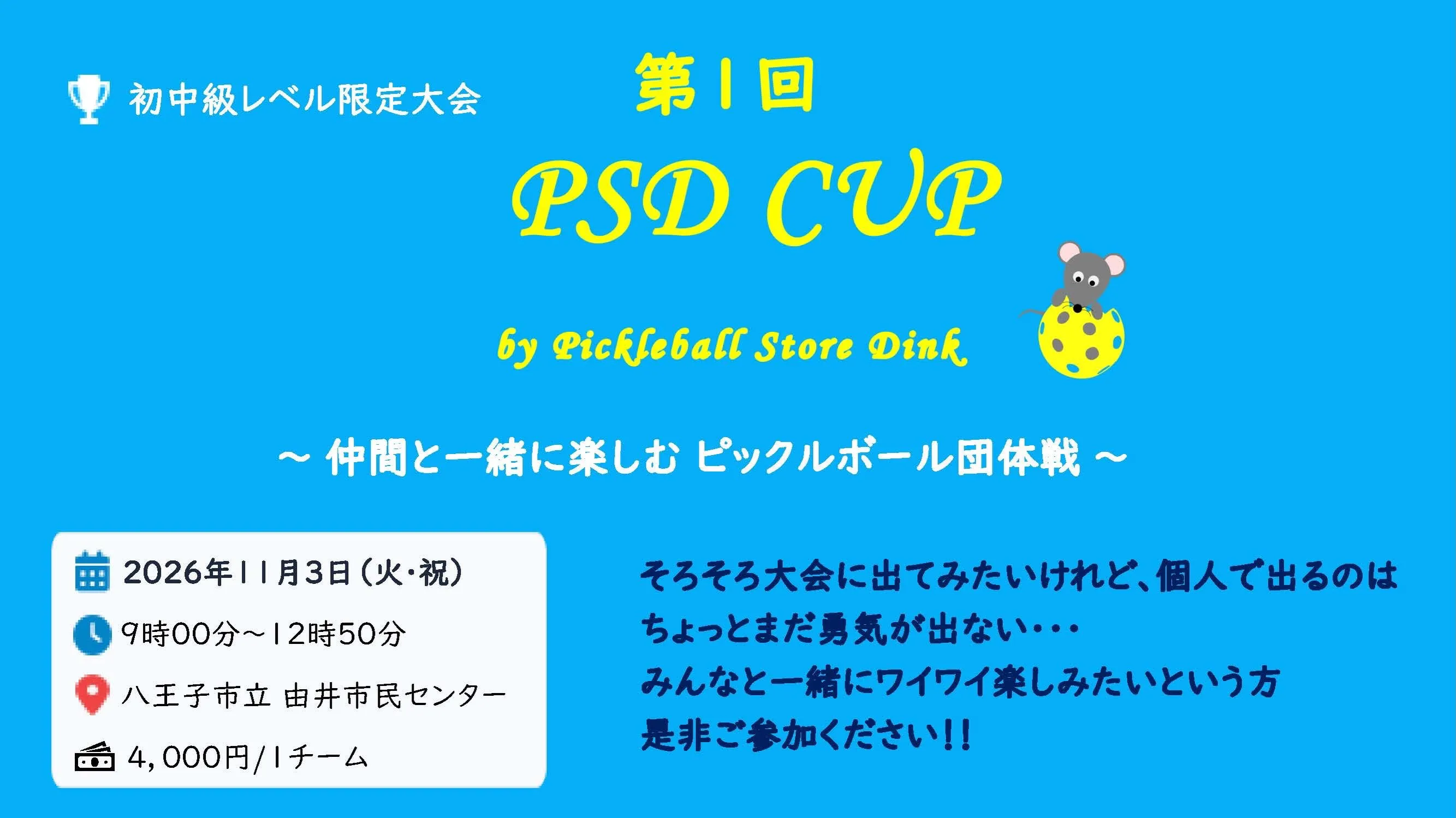 これからPSDでは主に団体戦を開催していきます。