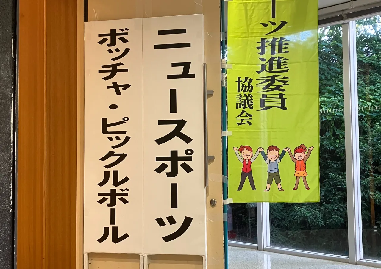 本日、第4回スポーツフェスティバル　in板橋に参加させていた...